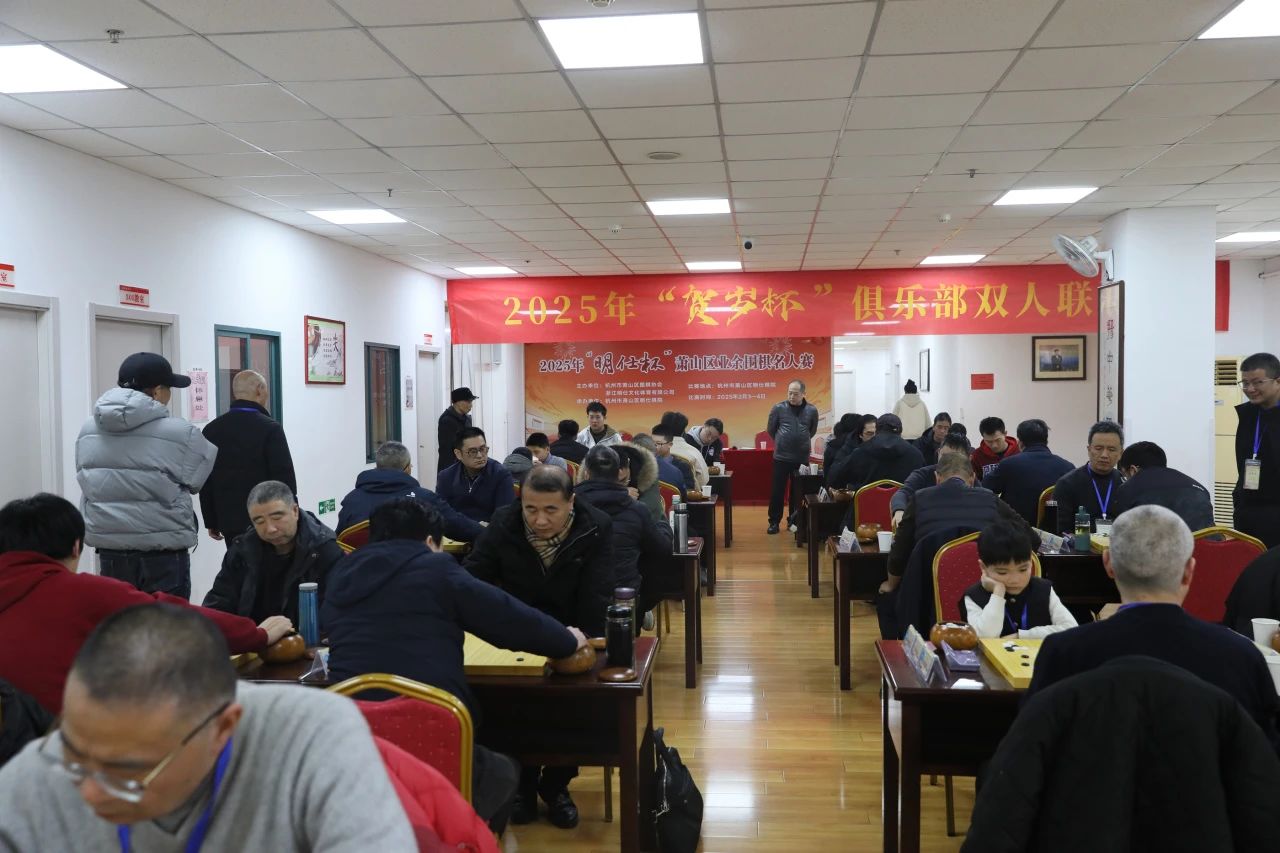 2025年萧山区业余围棋名人赛收枰
