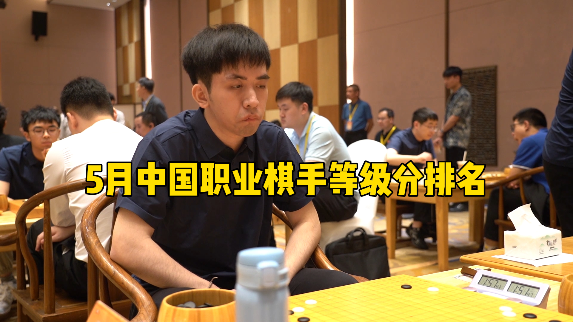 5月中国职业棋手等级分排名