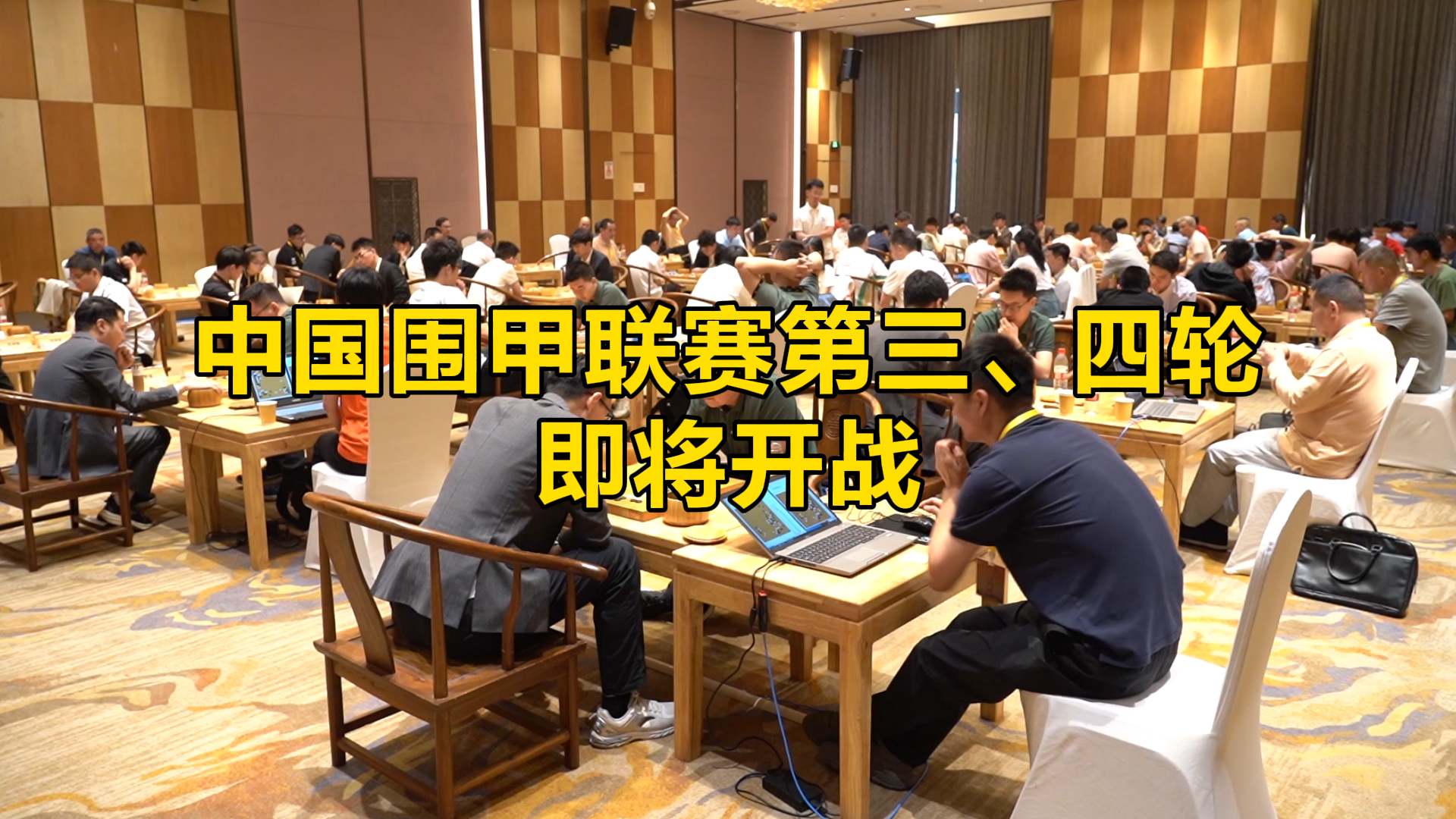 中国围棋甲级联赛第三、四轮即将开战