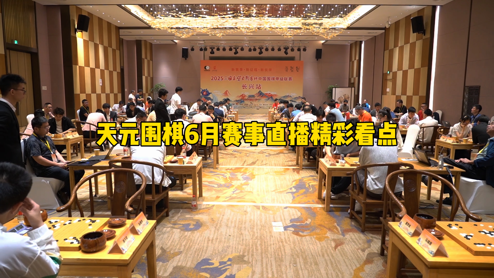 天元围棋6月赛事直播精彩看点